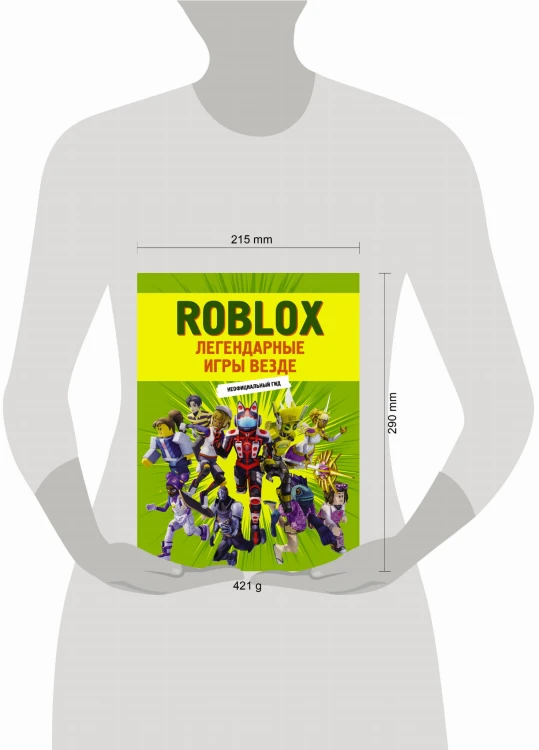 Roblox. Легендарные игры везде. Неофициальный гид