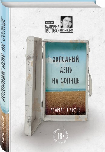 Холодный день на солнце