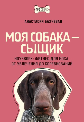 Моя собака — сыщик. Ноузворк: фитнес для носа. От увлечения до соревнований