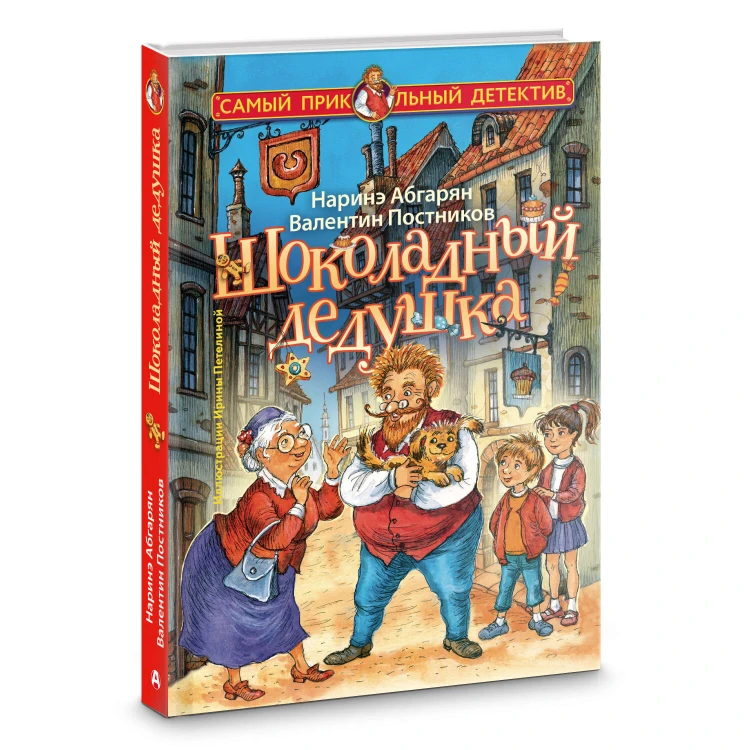 Шоколадный дедушка