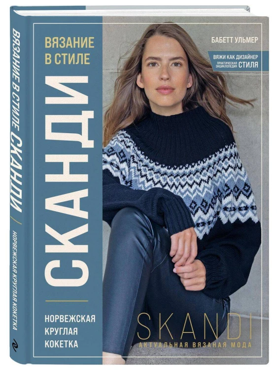 Комплект книг: Стили современного вязания (ИК)