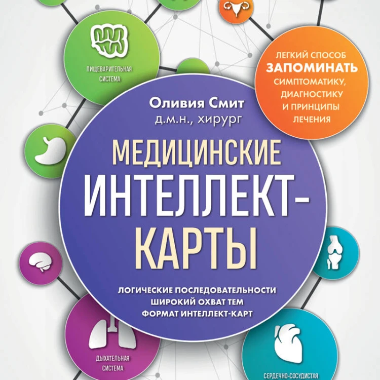 Медицинские интеллект-карты. Легкий способ запоминать симптоматику, диагностику и принципы лечения