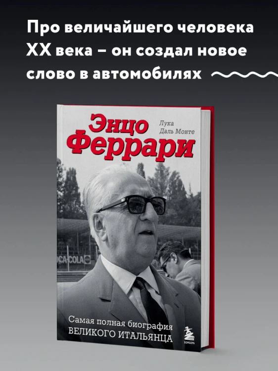 Энцо Феррари. Самая полная биография великого итальянца (книга+супер)