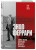 Энцо Феррари. Самая полная биография великого итальянца (книга+супер)