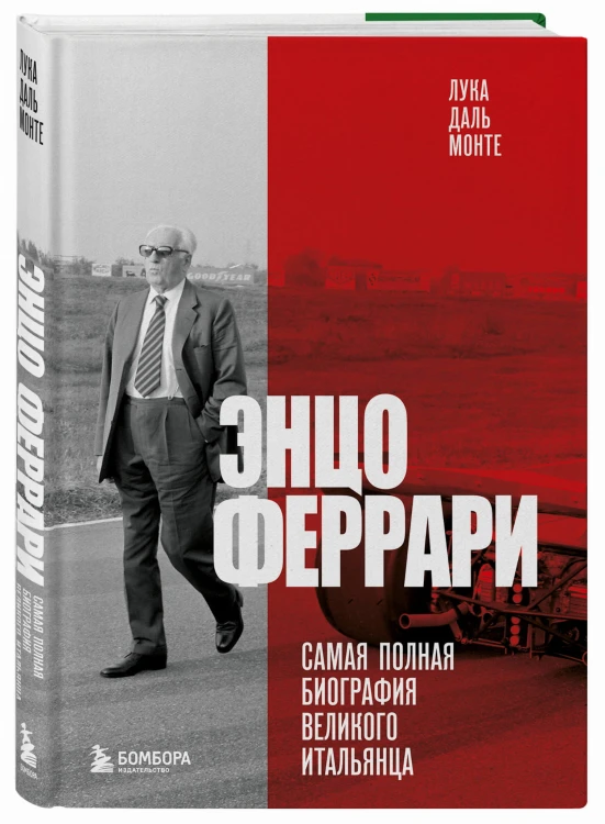 Энцо Феррари. Самая полная биография великого итальянца (книга+супер)