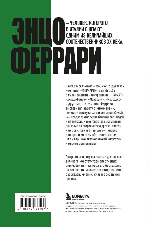 Энцо Феррари. Самая полная биография великого итальянца (книга+супер)