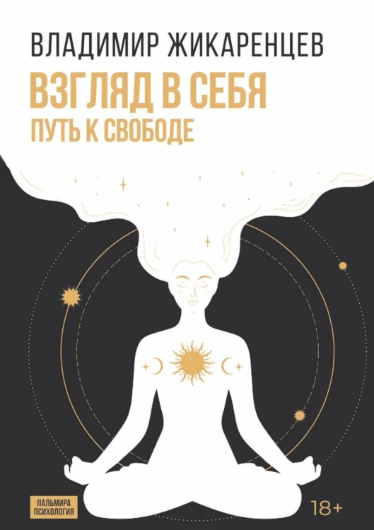 Взгляд в себя: Путь к свободе