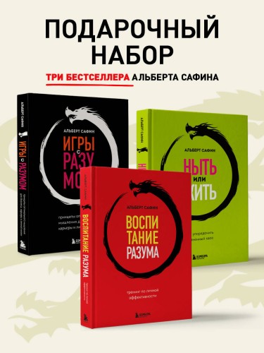 Комплект из 3-х книг: Ныть или жить. Игры с разумом. Воспитание разума (ИК)