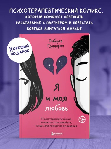 Я и моя любовь. Психотерапевтические комиксы о том, как быть, когда заканчиваются отношения