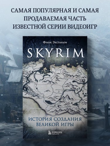 Skyrim. История создания великой игры (карманный формат)