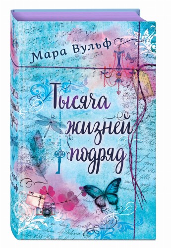 Тысяча жизней подряд