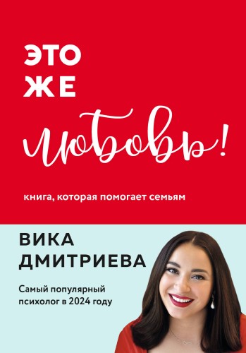 Это же любовь! Книга, которая помогает семьям (обновленное издание)
