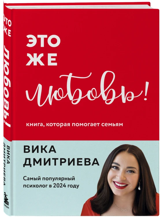 Это же любовь! Книга, которая помогает семьям (обновленное издание)