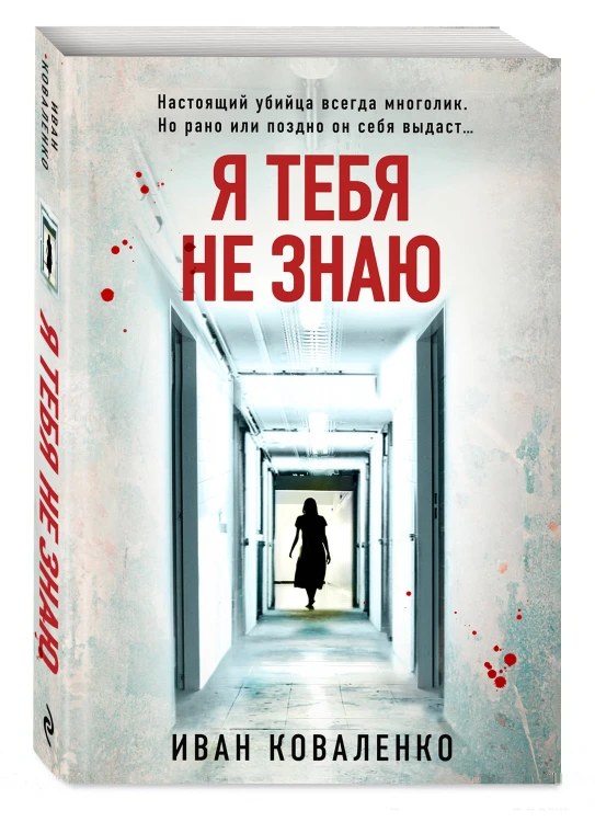 Я тебя не знаю