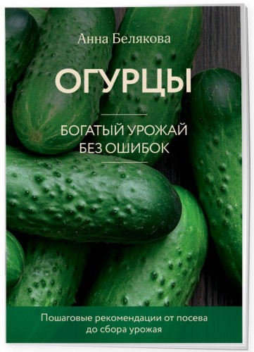 Огурцы. Богатый урожай без ошибок (новое оформление)