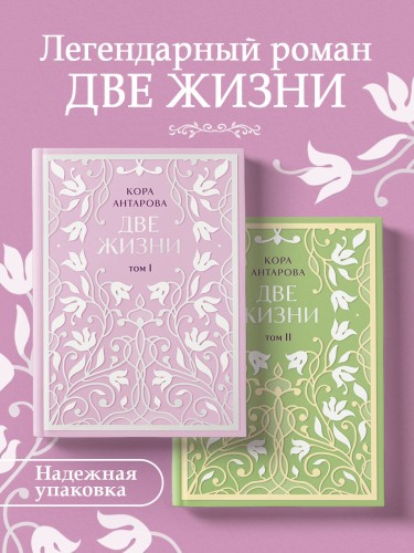 Две жизни. Двухтомник. Эксклюзивное оформление "Сияние света". Все части в двух томах