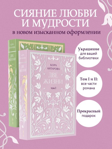 Две жизни. Двухтомник. Эксклюзивное оформление "Сияние света". Все части в двух томах