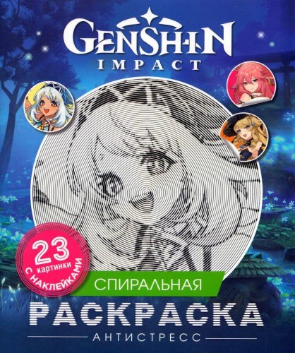 Genshin Impact. Спиральная раскраска-антистресс с наклейками