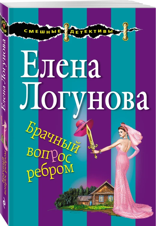 Брачный вопрос ребром