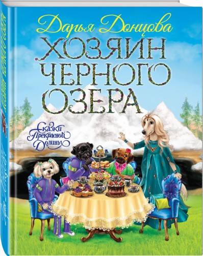 Хозяин Черного озера