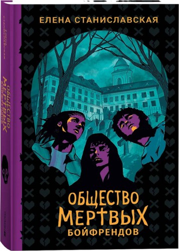 Елена Станиславская. Общество мертвых бойфрендов