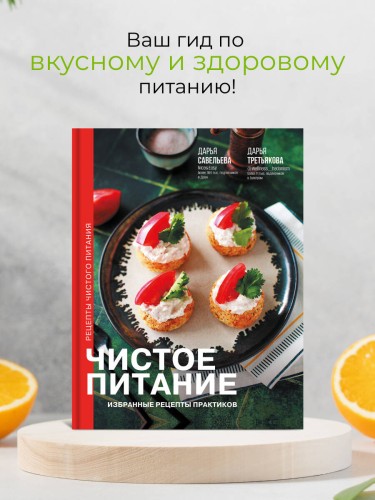 Чистое питание: избранные рецепты практиков