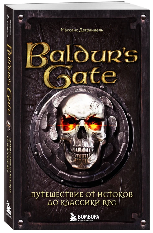 Baldur's Gate. Путешествие от истоков до классики RPG (карманный формат)