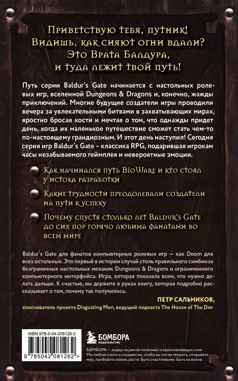 Baldur's Gate. Путешествие от истоков до классики RPG (карманный формат)