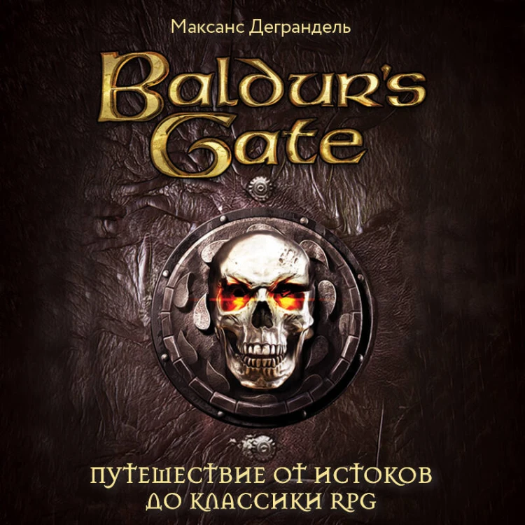 Baldur's Gate. Путешествие от истоков до классики RPG (карманный формат)
