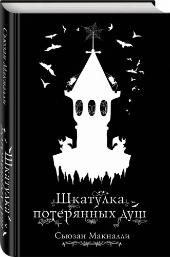 Шкатулка потерянных душ (#2)