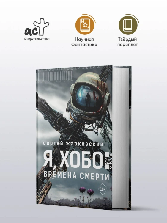 Я, Хобо: Времена смерти