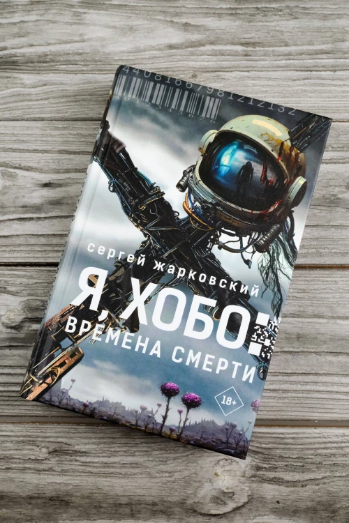 Я, Хобо: Времена смерти