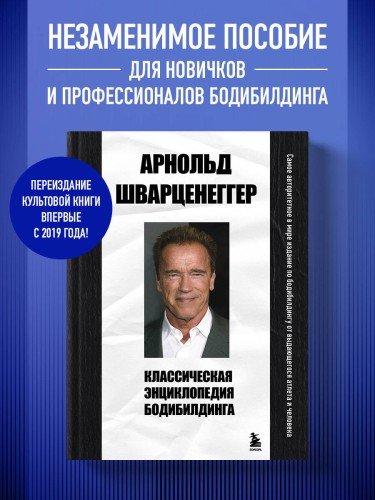 Классическая энциклопедия бодибилдинга