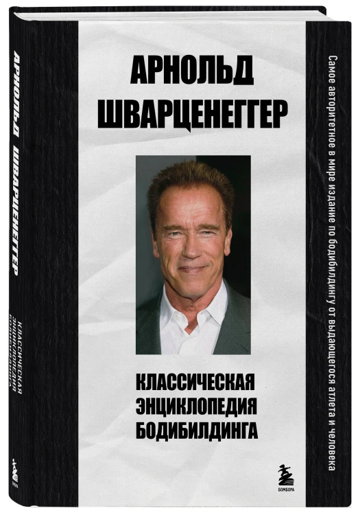 Классическая энциклопедия бодибилдинга