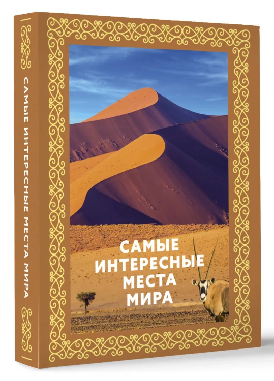 Самые интересные места мира. Футляр