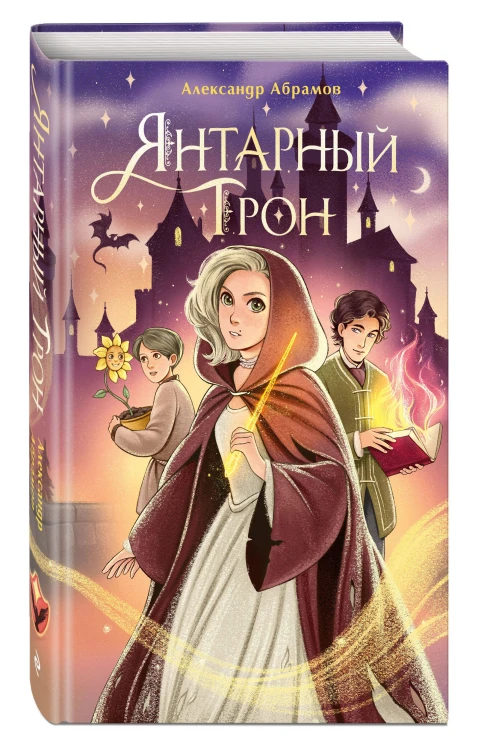 Янтарный трон
