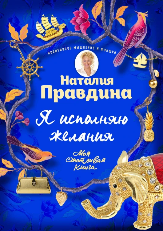 Я исполняю желания