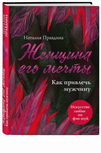 Женщина его мечты. Как привлечь мужчину