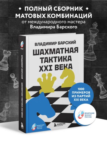 Шахматная тактика XXI века
