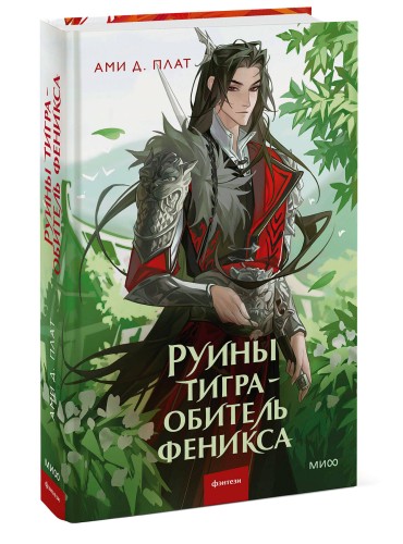 Руины тигра – обитель феникса