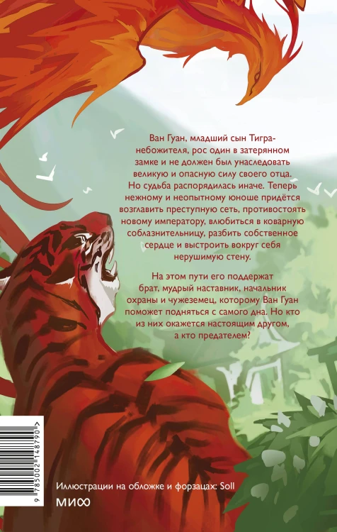 Руины тигра – обитель феникса