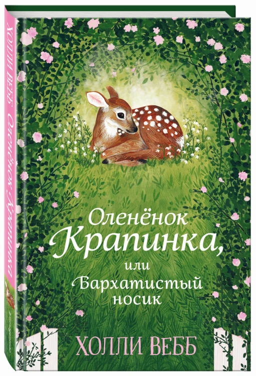 Нежные истории. Оленёнок Крапинка, или Бархатистый носик