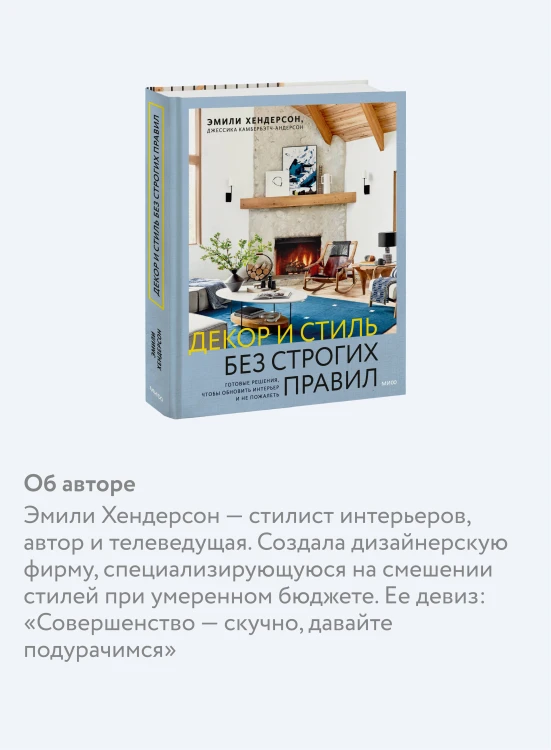 Декор и стиль без строгих правил. Готовые решения, чтобы обновить интерьер и не пожалеть