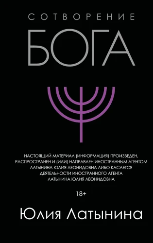 Сотворение Бога. Краткая история монотеизма Сотворение Бога. Краткая история монотеизма .webp