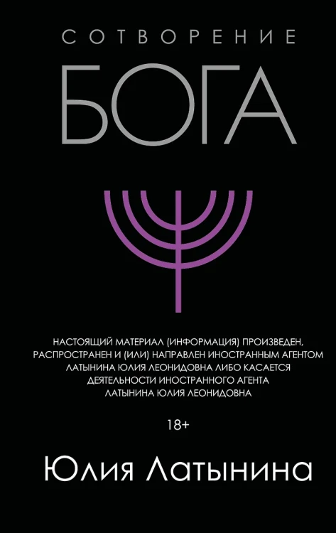 Сотворение Бога. Краткая история монотеизма Сотворение Бога. Краткая история монотеизма .webp