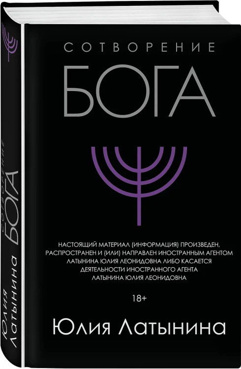 Сотворение Бога. Краткая история монотеизма Сотворение Бога. Краткая история монотеизма 3.webp