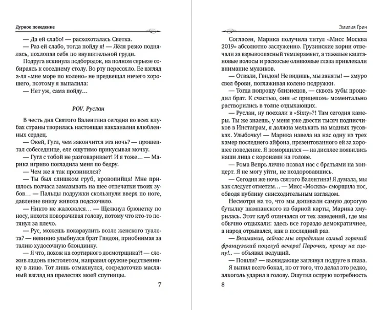 Дурное поведение 2.webp
