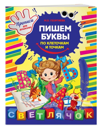 Пишем буквы по клеточкам и точкам
