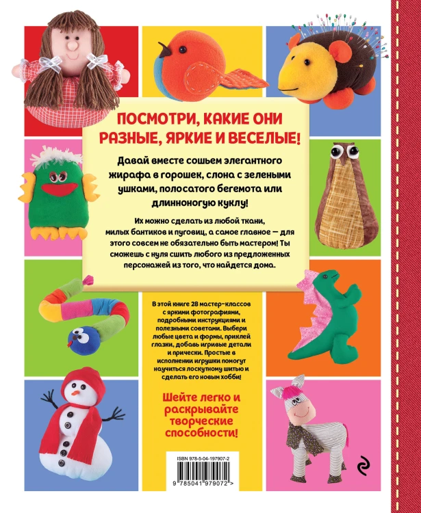 Яркая книга лоскутного шитья. 28 игрушек в пошаговых мастер-классах