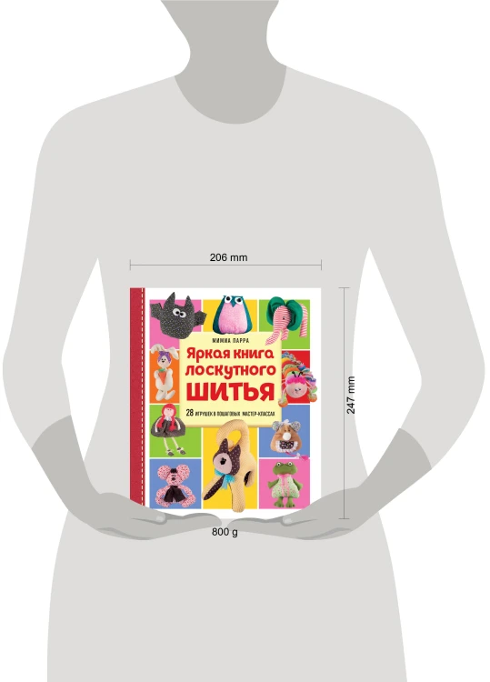 Яркая книга лоскутного шитья. 28 игрушек в пошаговых мастер-классах